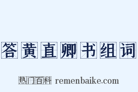 答黄直卿书组词是什么意思的图片